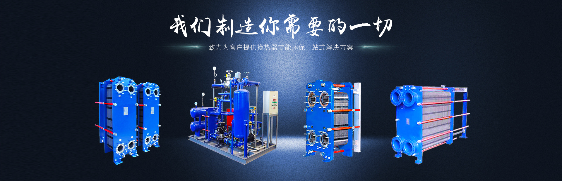板式换热器制造