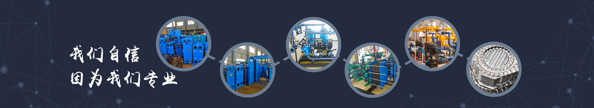 全焊接板式换热器_可拆式板式换热器-换热机组-鑫泉通机电设备