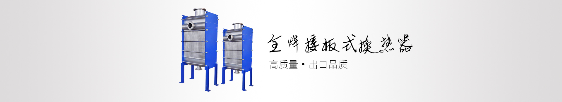 全焊接板式换热器_可拆式板式换热器-换热机组-鑫泉通机电设备