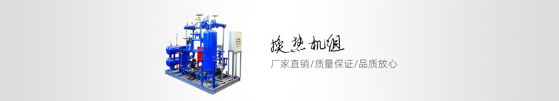 全焊接板式换热器_可拆式板式换热器-换热机组-鑫泉通机电设备