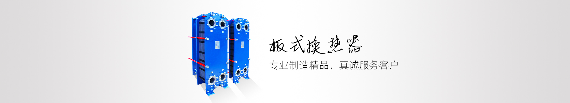 全焊接板式换热器_可拆式板式换热器-换热机组-鑫泉通机电设备