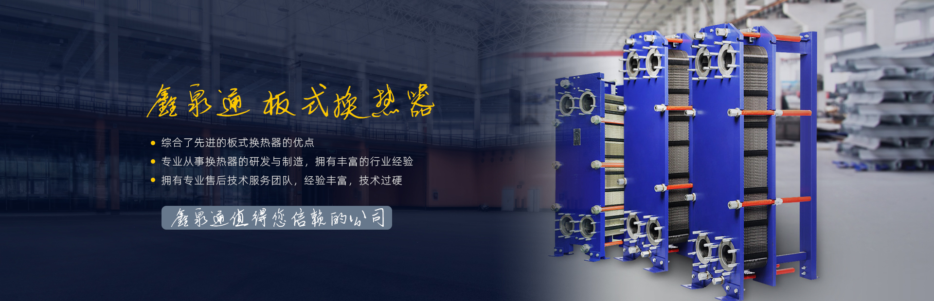 鑫泉通板式换热器